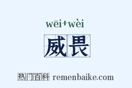 威畏是什么意思的图片